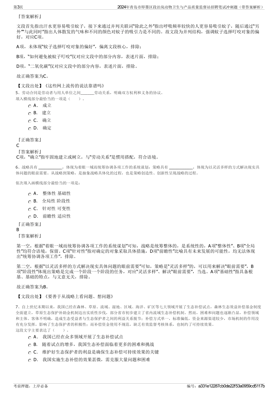 2024年青岛市即墨区段泊岚动物卫生与产品质量监督站招聘笔试冲刺题（带答案解析）_第3页