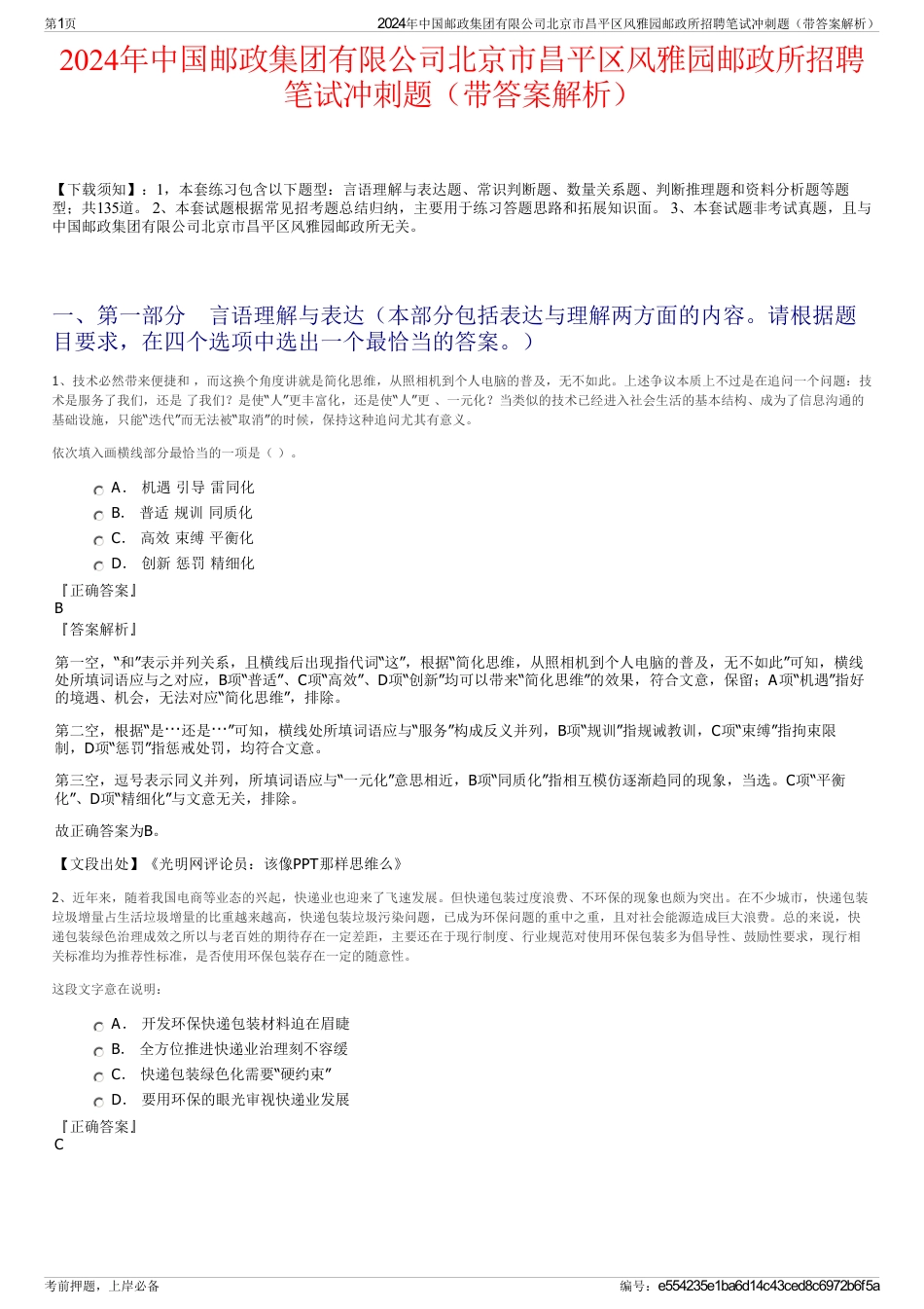 2024年中国邮政集团有限公司北京市昌平区风雅园邮政所招聘笔试冲刺题（带答案解析）_第1页