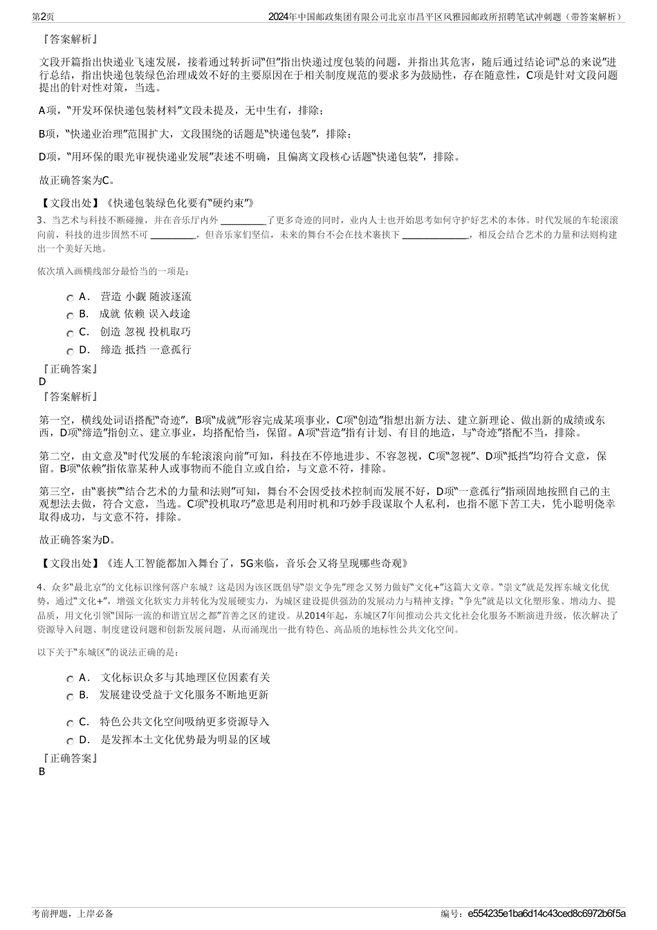 2024年中国邮政集团有限公司北京市昌平区风雅园邮政所招聘笔试冲刺题（带答案解析）_第2页