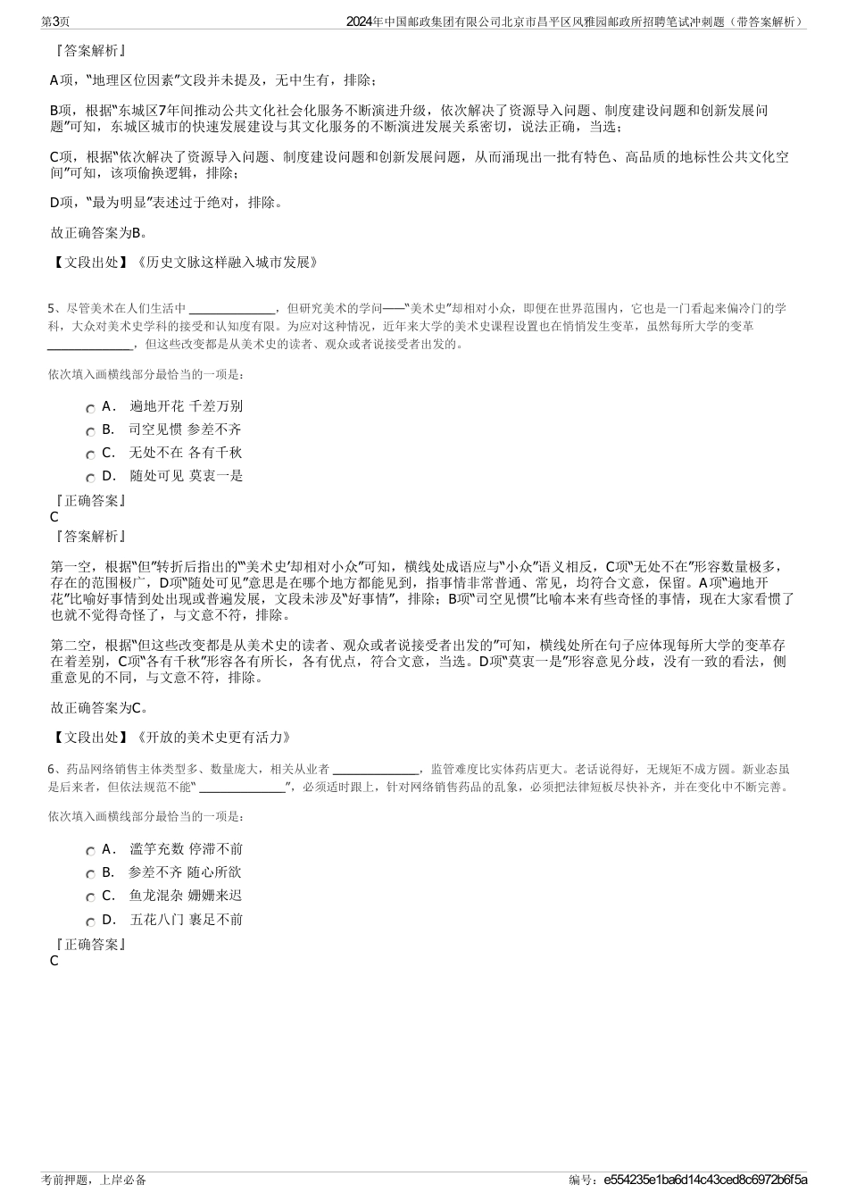 2024年中国邮政集团有限公司北京市昌平区风雅园邮政所招聘笔试冲刺题（带答案解析）_第3页