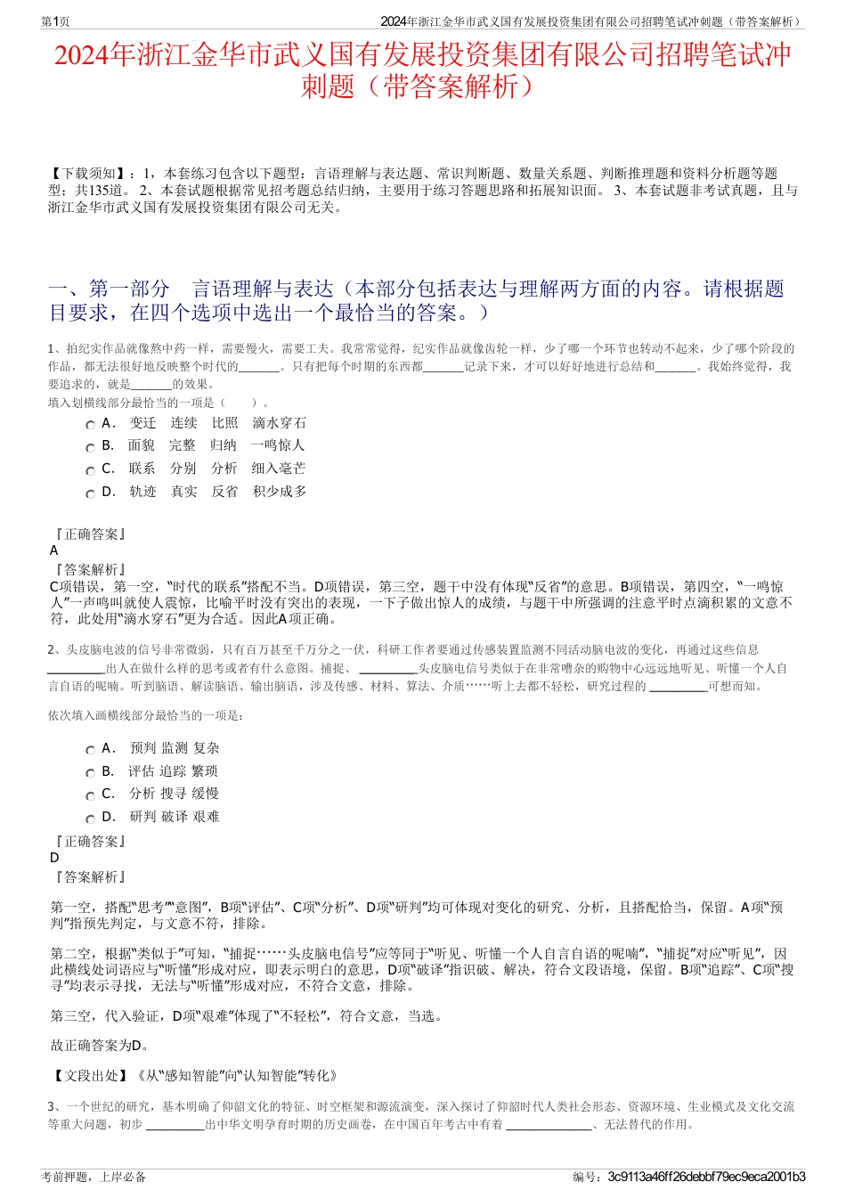 2024年浙江金华市武义国有发展投资集团有限公司招聘笔试冲刺题（带答案解析）_第1页