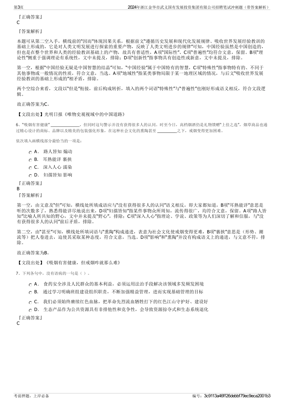 2024年浙江金华市武义国有发展投资集团有限公司招聘笔试冲刺题（带答案解析）_第3页