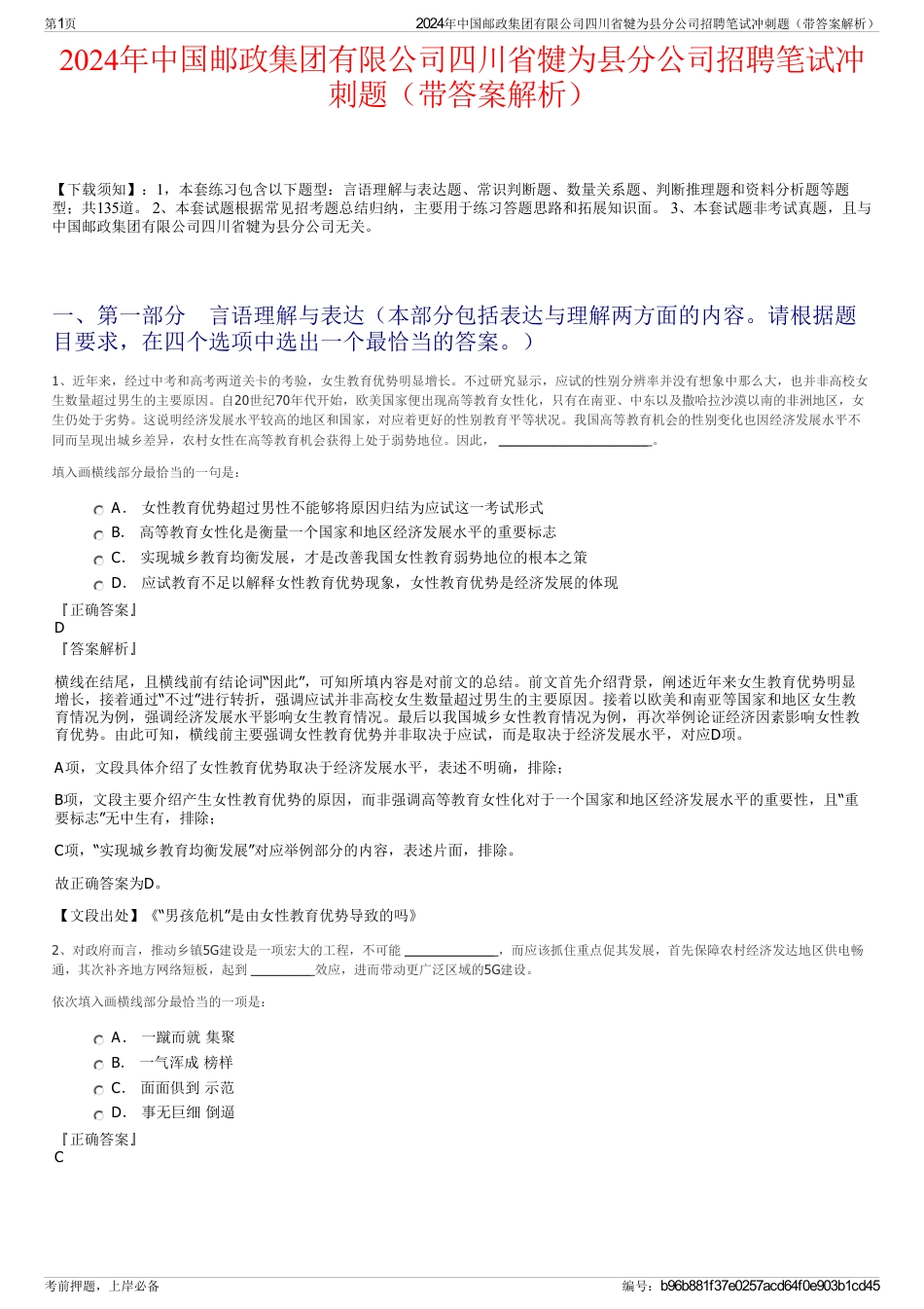 2024年中国邮政集团有限公司四川省犍为县分公司招聘笔试冲刺题（带答案解析）_第1页