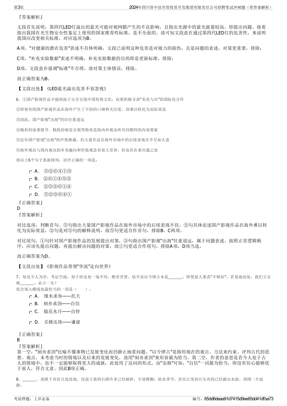 2024年四川资中县兴资投资开发集团有限责任公司招聘笔试冲刺题（带答案解析）_第3页