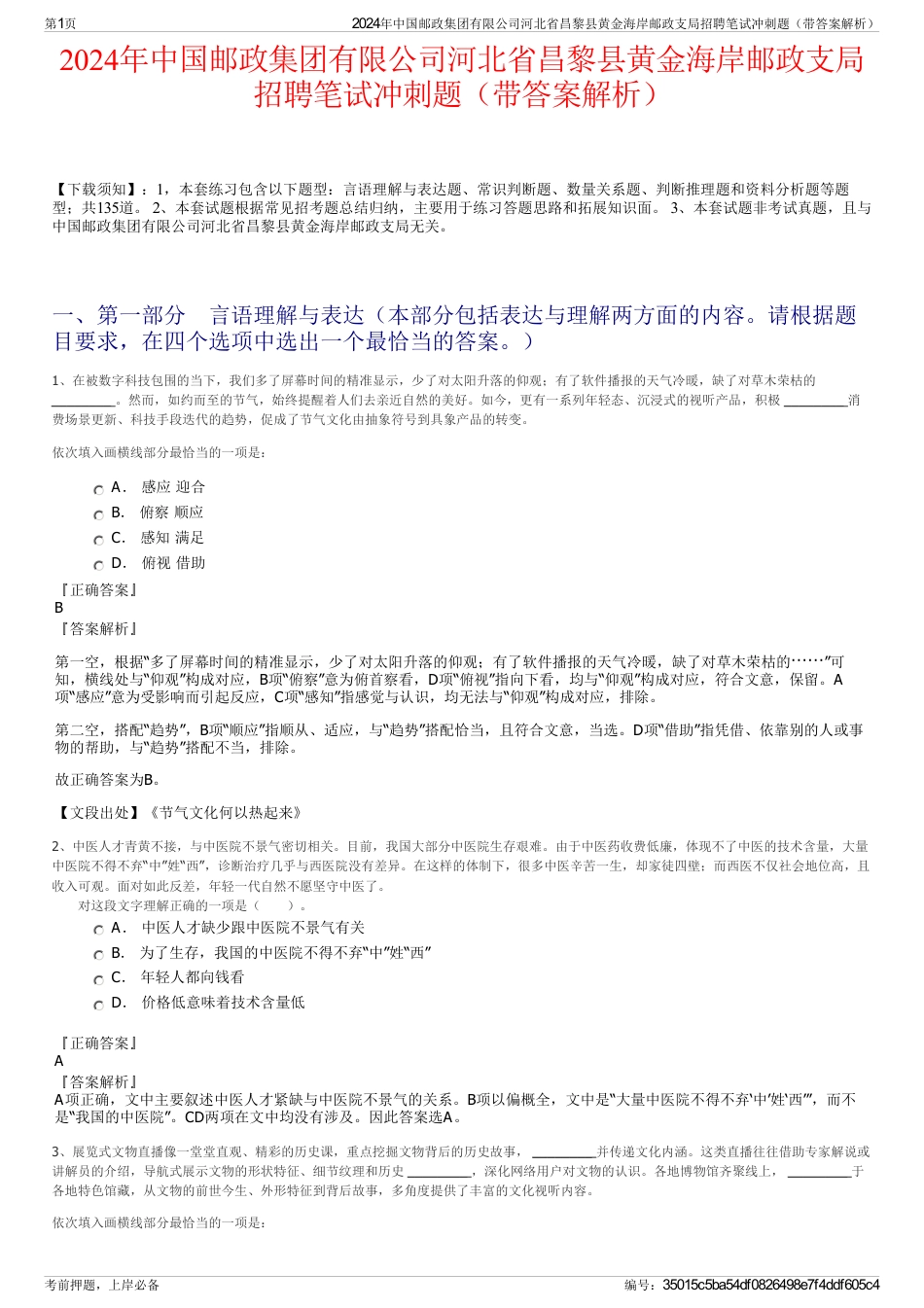 2024年中国邮政集团有限公司河北省昌黎县黄金海岸邮政支局招聘笔试冲刺题（带答案解析）_第1页