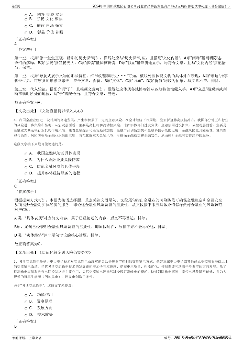 2024年中国邮政集团有限公司河北省昌黎县黄金海岸邮政支局招聘笔试冲刺题（带答案解析）_第2页