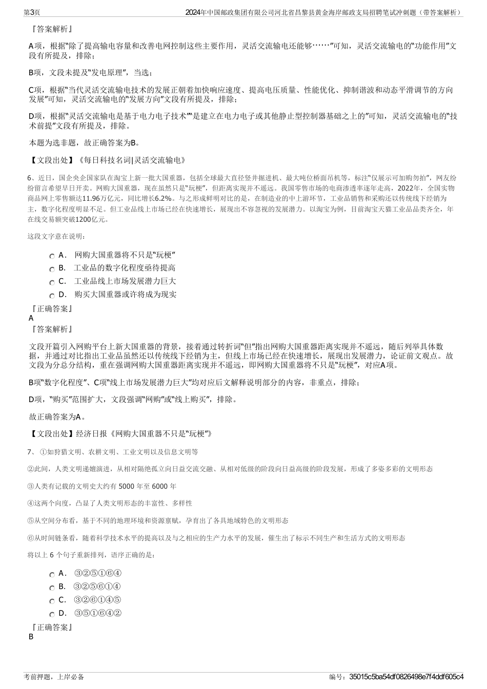 2024年中国邮政集团有限公司河北省昌黎县黄金海岸邮政支局招聘笔试冲刺题（带答案解析）_第3页