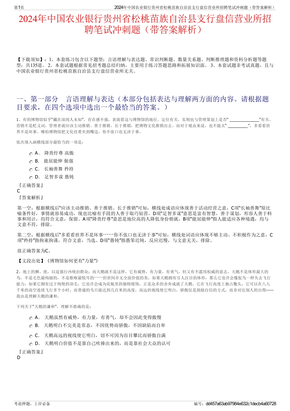 2024年中国农业银行贵州省松桃苗族自治县支行盘信营业所招聘笔试冲刺题（带答案解析）_第1页