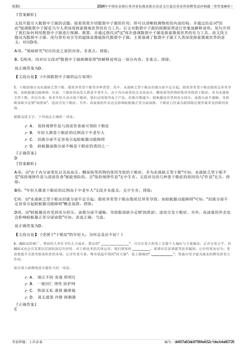 2024年中国农业银行贵州省松桃苗族自治县支行盘信营业所招聘笔试冲刺题（带答案解析）_第3页