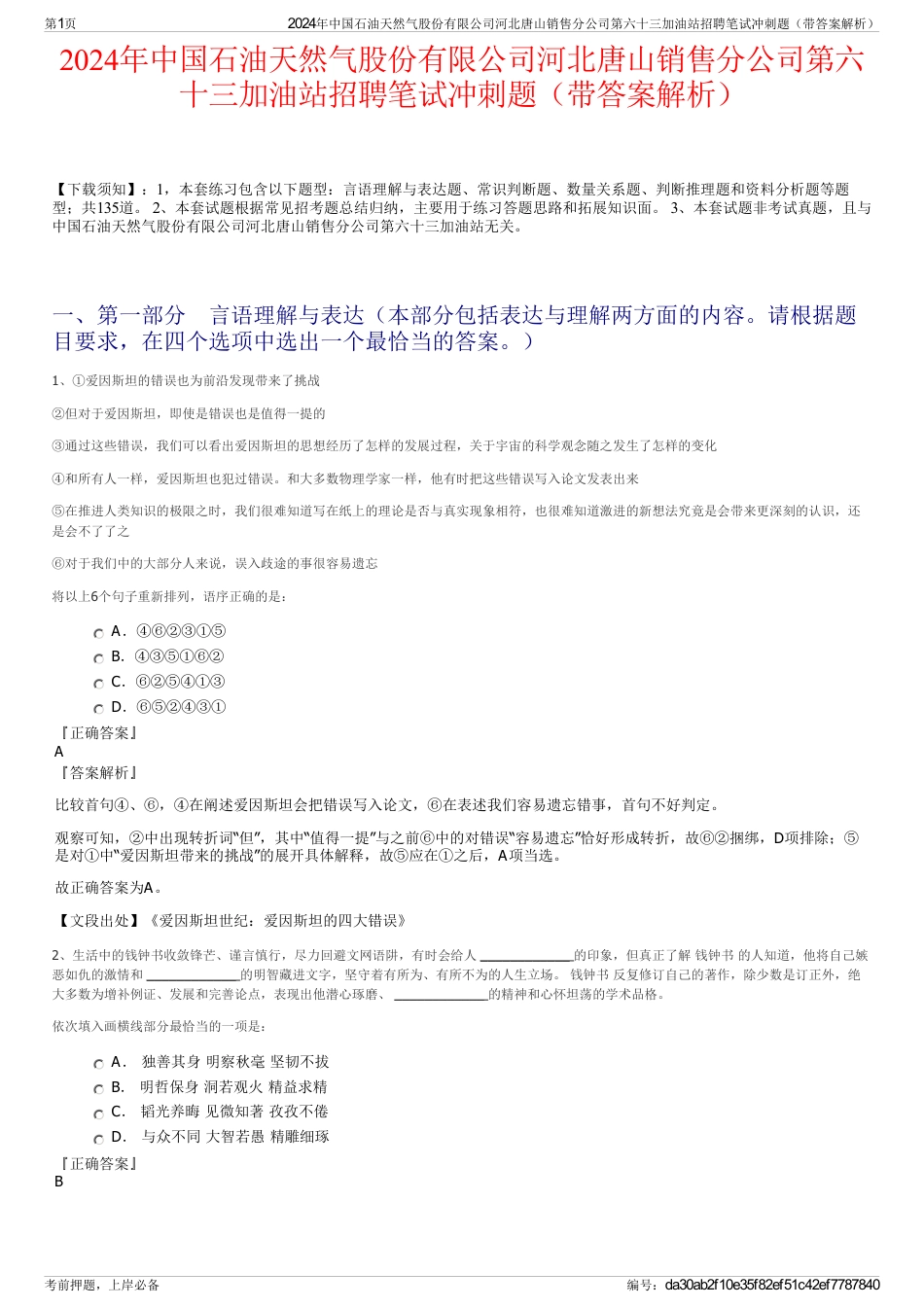 2024年中国石油天然气股份有限公司河北唐山销售分公司第六十三加油站招聘笔试冲刺题（带答案解析）_第1页