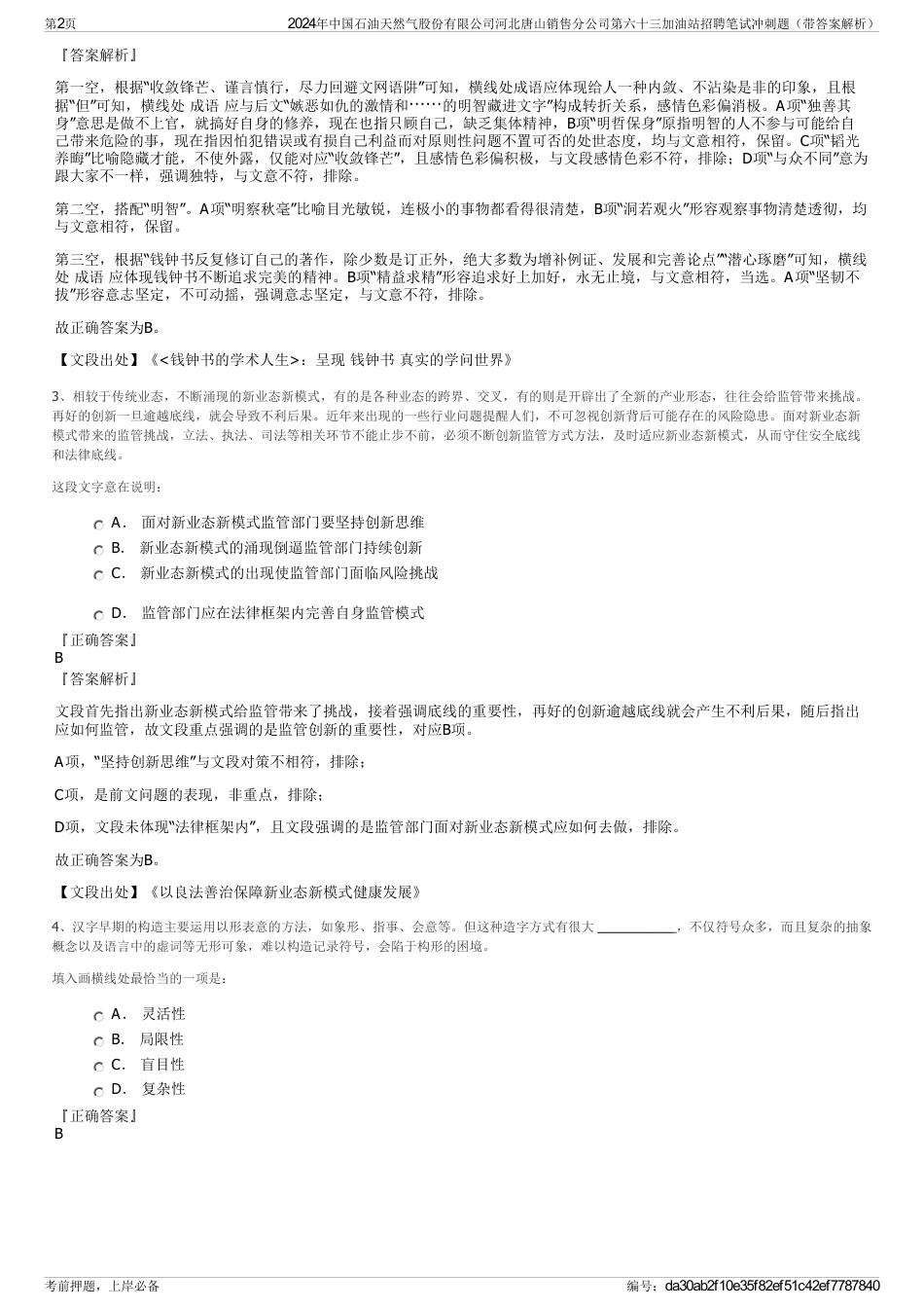 2024年中国石油天然气股份有限公司河北唐山销售分公司第六十三加油站招聘笔试冲刺题（带答案解析）_第2页