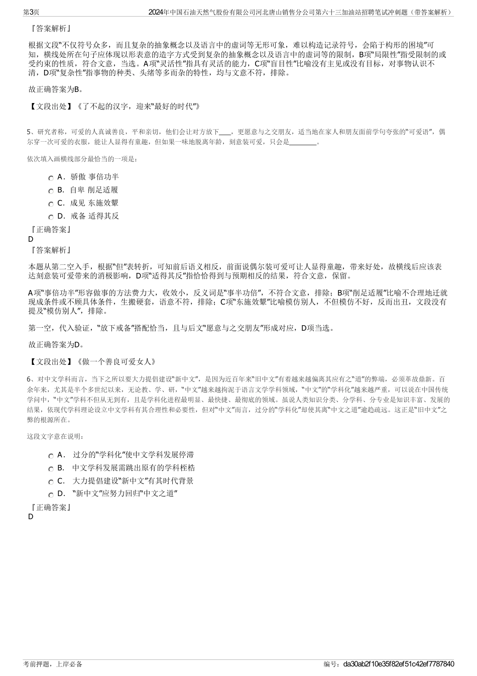 2024年中国石油天然气股份有限公司河北唐山销售分公司第六十三加油站招聘笔试冲刺题（带答案解析）_第3页