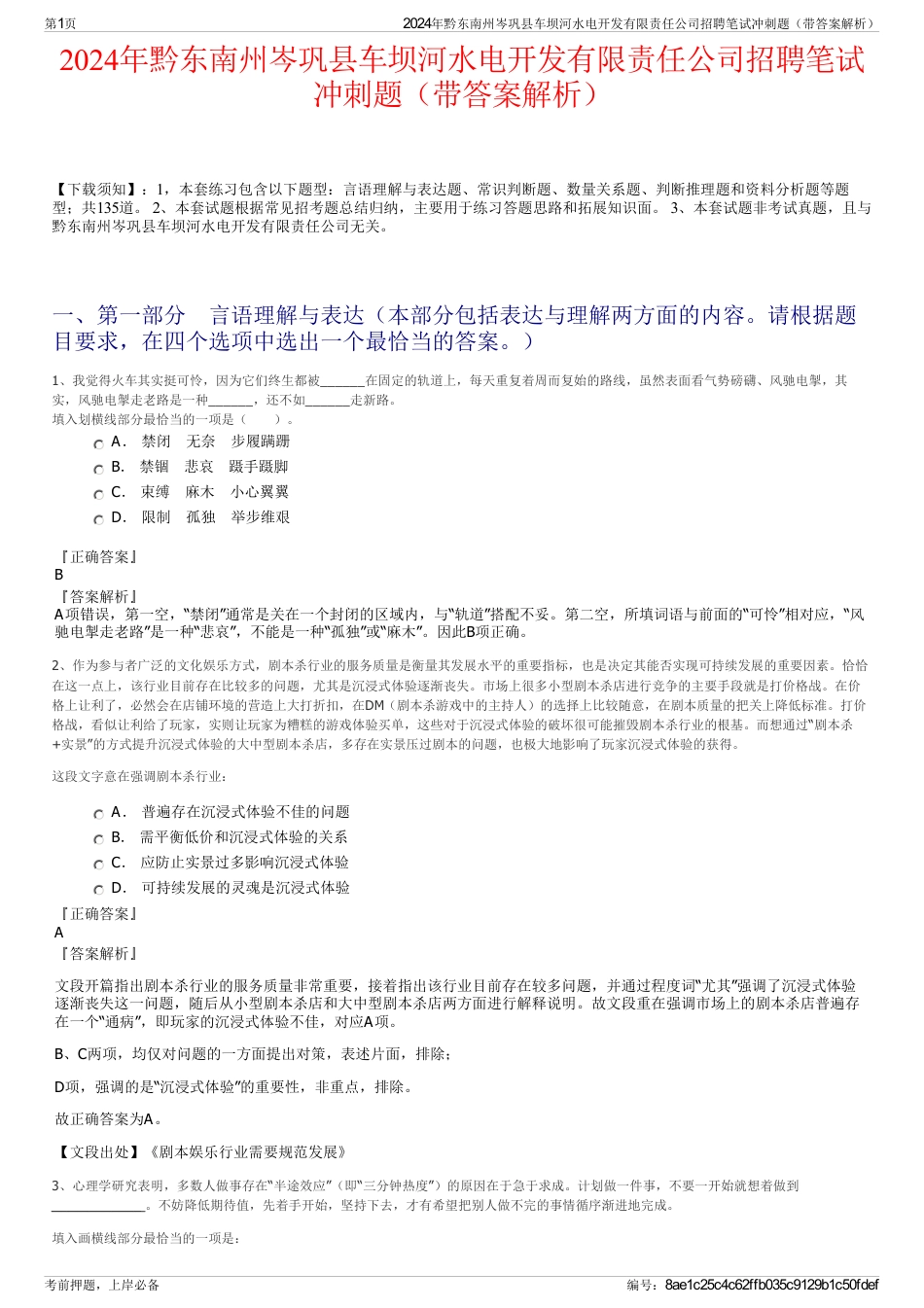 2024年黔东南州岑巩县车坝河水电开发有限责任公司招聘笔试冲刺题（带答案解析）_第1页