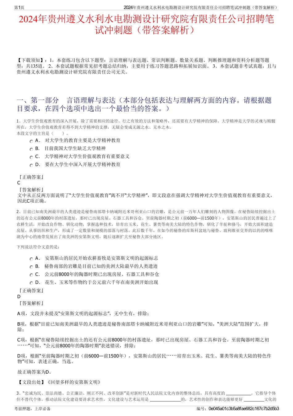 2024年贵州遵义水利水电勘测设计研究院有限责任公司招聘笔试冲刺题（带答案解析）_第1页