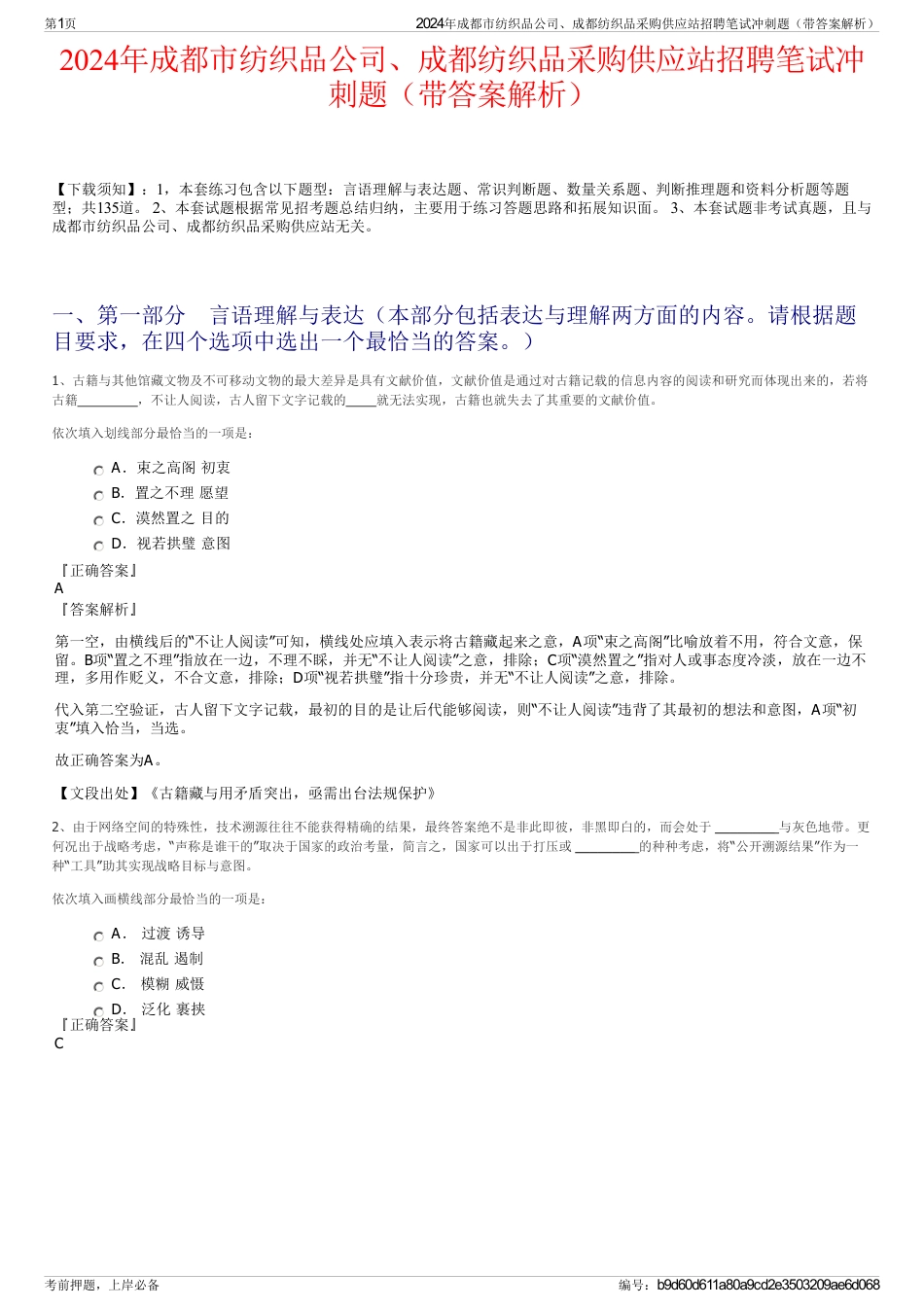 2024年成都市纺织品公司、成都纺织品采购供应站招聘笔试冲刺题（带答案解析）_第1页