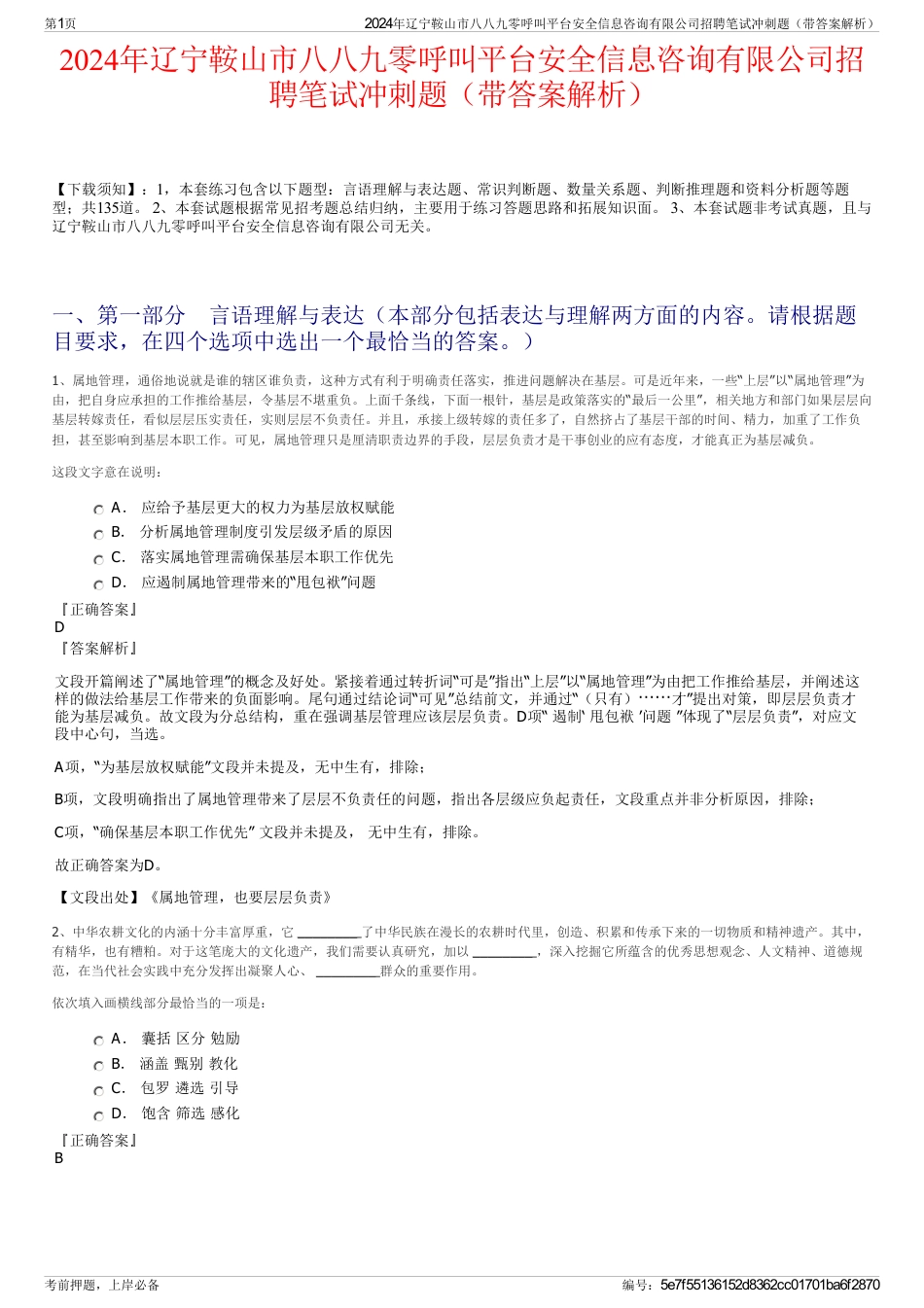 2024年辽宁鞍山市八八九零呼叫平台安全信息咨询有限公司招聘笔试冲刺题（带答案解析）_第1页