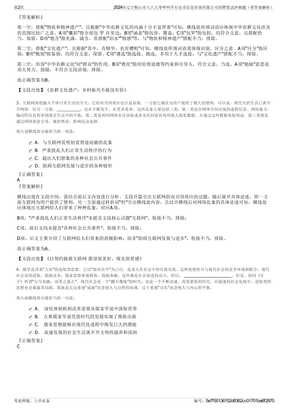 2024年辽宁鞍山市八八九零呼叫平台安全信息咨询有限公司招聘笔试冲刺题（带答案解析）_第2页