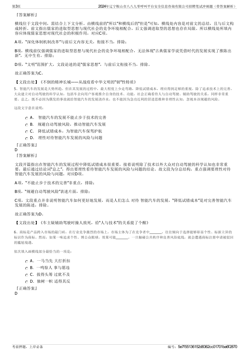 2024年辽宁鞍山市八八九零呼叫平台安全信息咨询有限公司招聘笔试冲刺题（带答案解析）_第3页