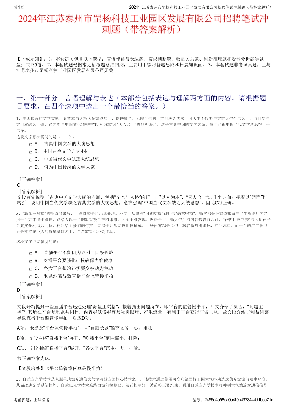2024年江苏泰州市罡杨科技工业园区发展有限公司招聘笔试冲刺题（带答案解析）_第1页