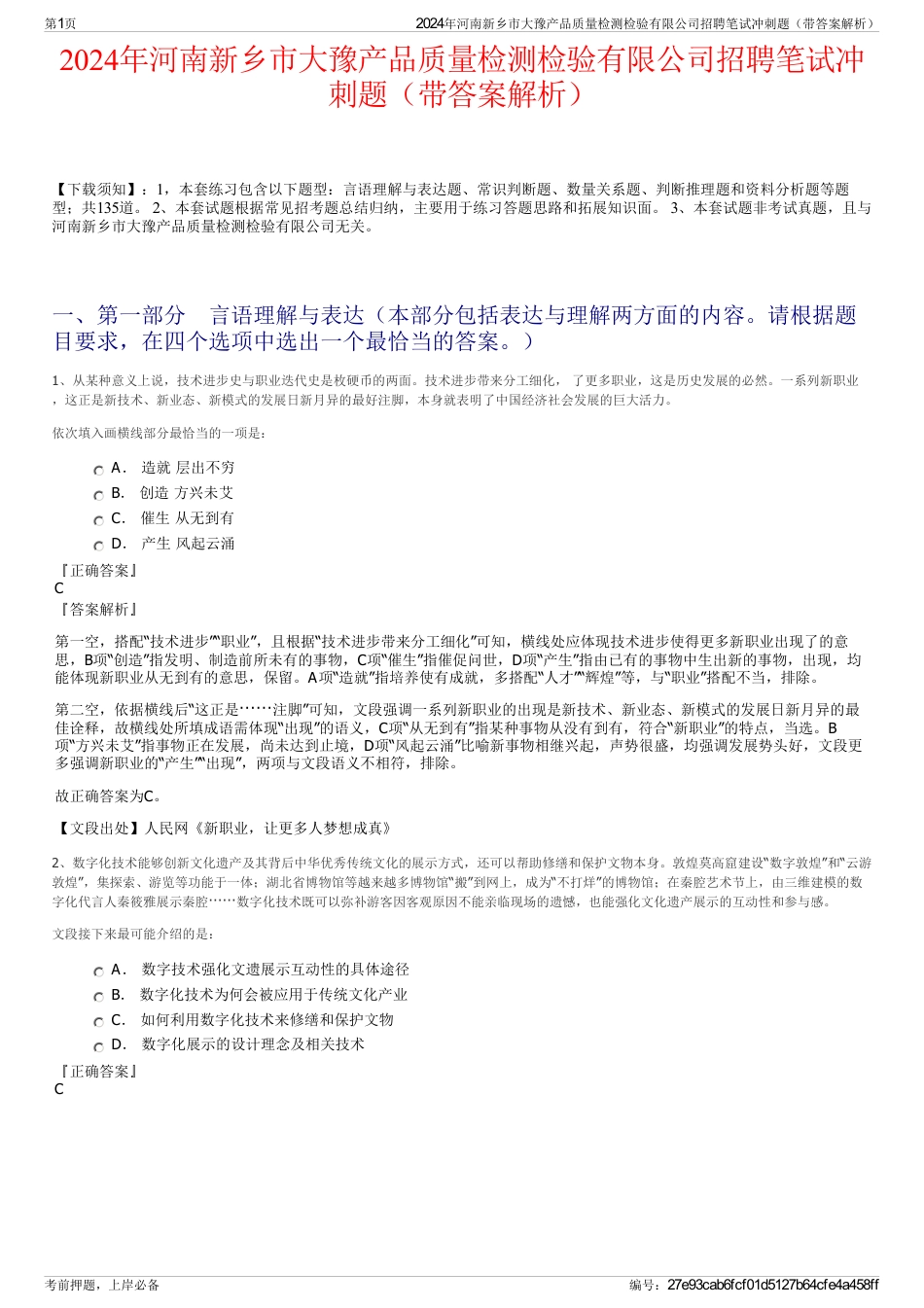 2024年河南新乡市大豫产品质量检测检验有限公司招聘笔试冲刺题（带答案解析）_第1页