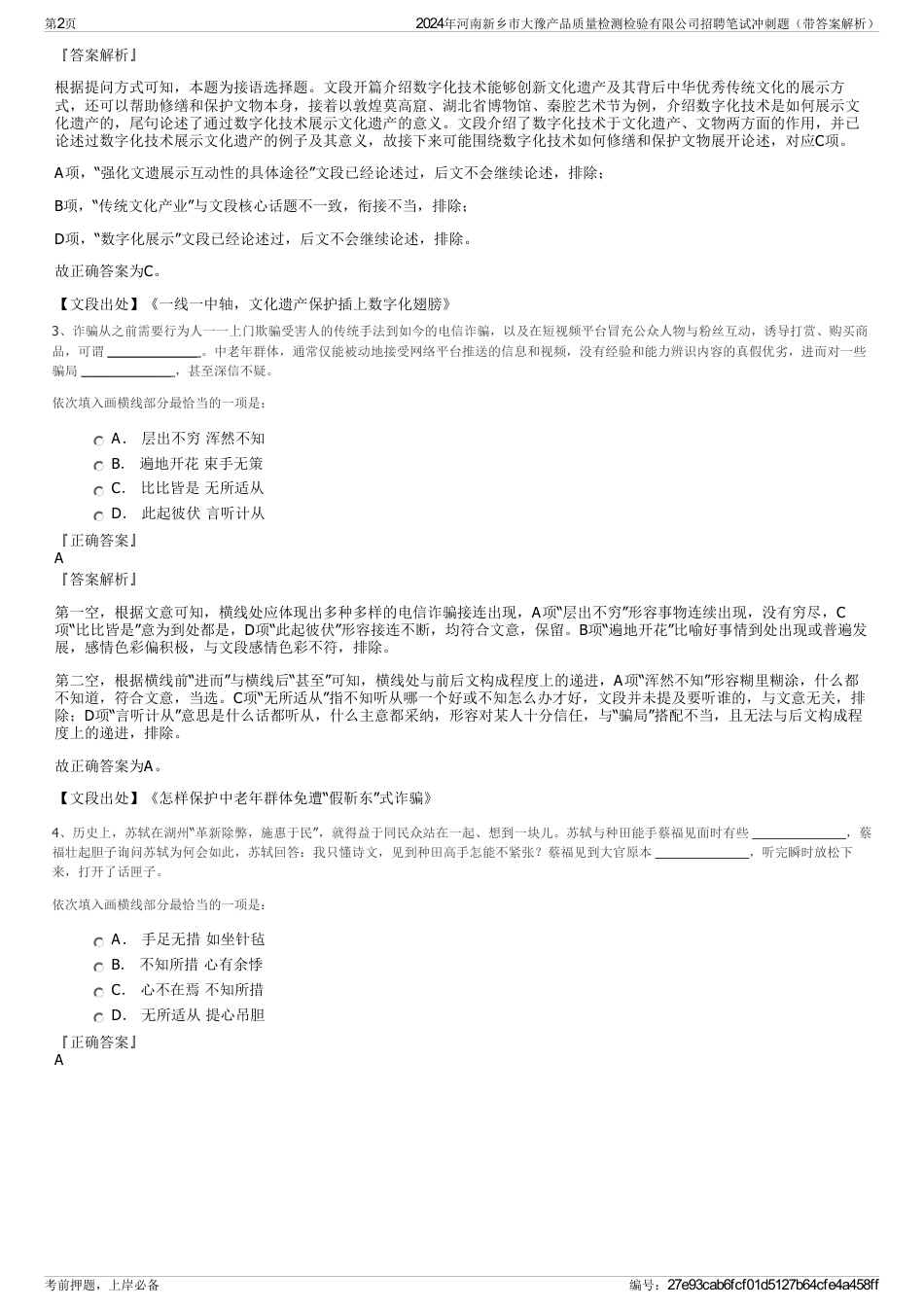 2024年河南新乡市大豫产品质量检测检验有限公司招聘笔试冲刺题（带答案解析）_第2页