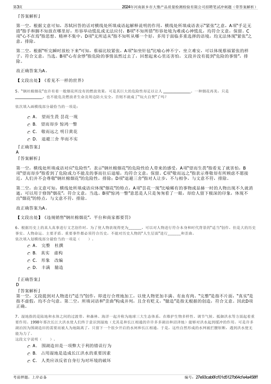 2024年河南新乡市大豫产品质量检测检验有限公司招聘笔试冲刺题（带答案解析）_第3页