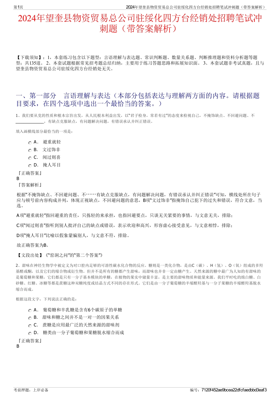 2024年望奎县物资贸易总公司驻绥化四方台经销处招聘笔试冲刺题（带答案解析）_第1页