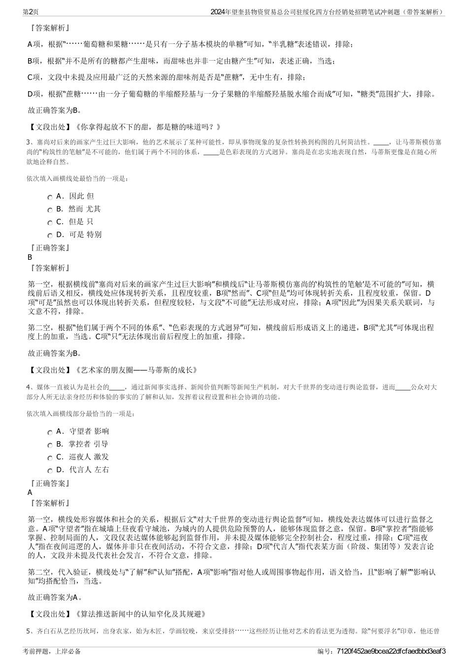 2024年望奎县物资贸易总公司驻绥化四方台经销处招聘笔试冲刺题（带答案解析）_第2页