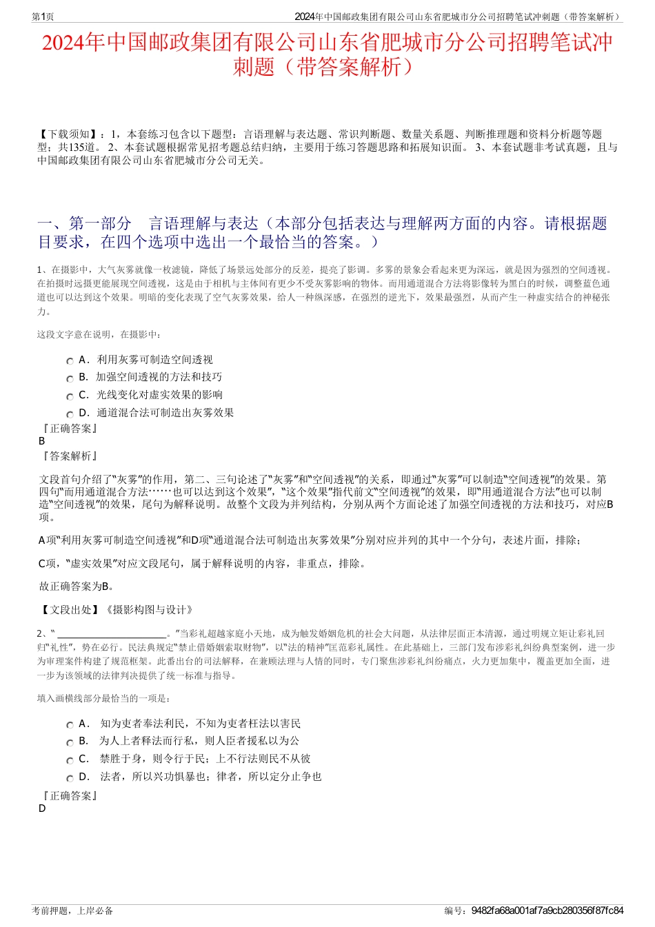 2024年中国邮政集团有限公司山东省肥城市分公司招聘笔试冲刺题（带答案解析）_第1页