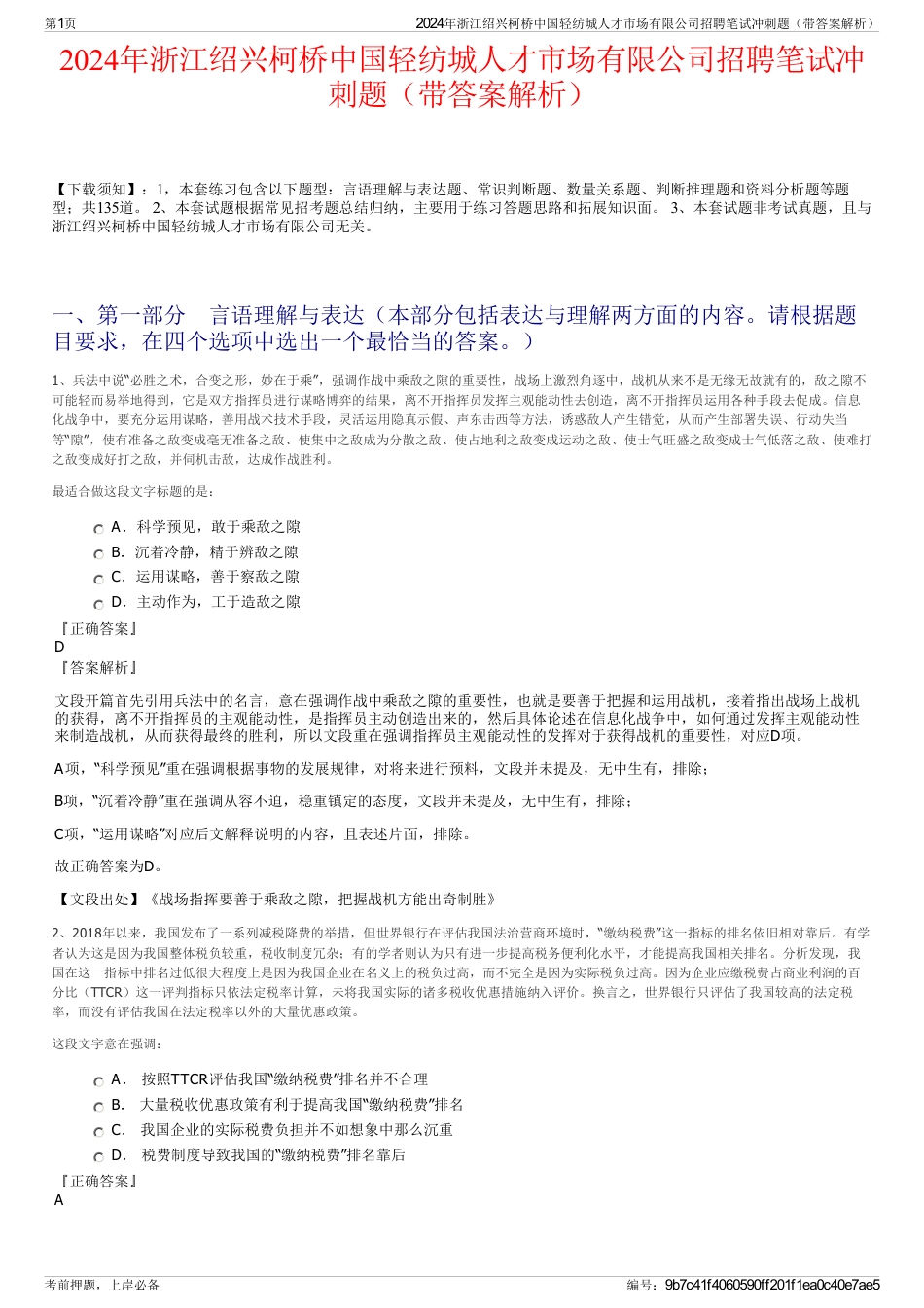 2024年浙江绍兴柯桥中国轻纺城人才市场有限公司招聘笔试冲刺题（带答案解析）_第1页