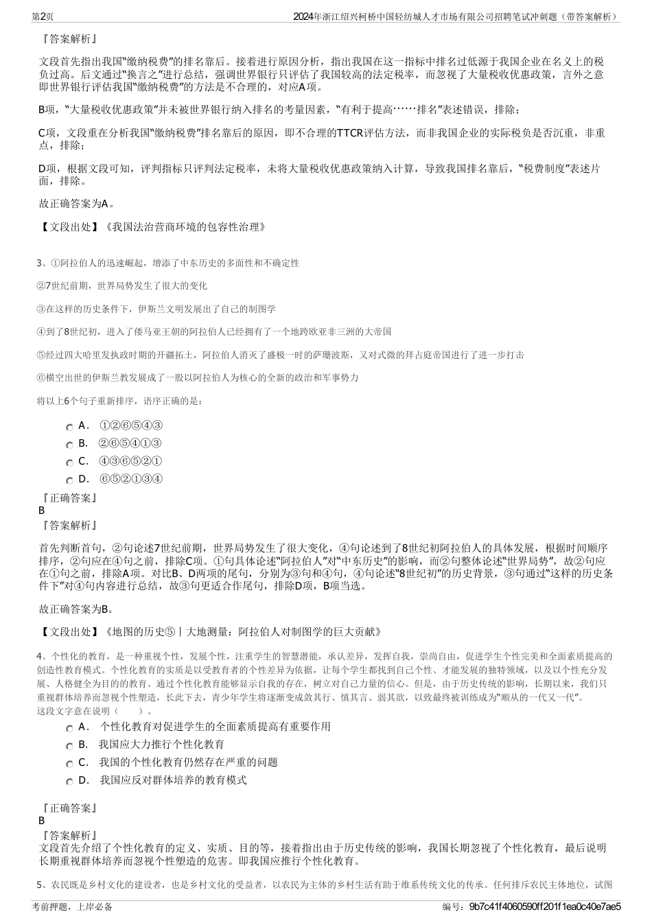 2024年浙江绍兴柯桥中国轻纺城人才市场有限公司招聘笔试冲刺题（带答案解析）_第2页