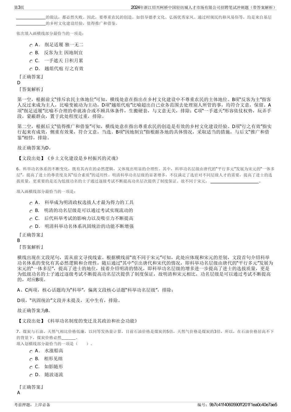 2024年浙江绍兴柯桥中国轻纺城人才市场有限公司招聘笔试冲刺题（带答案解析）_第3页