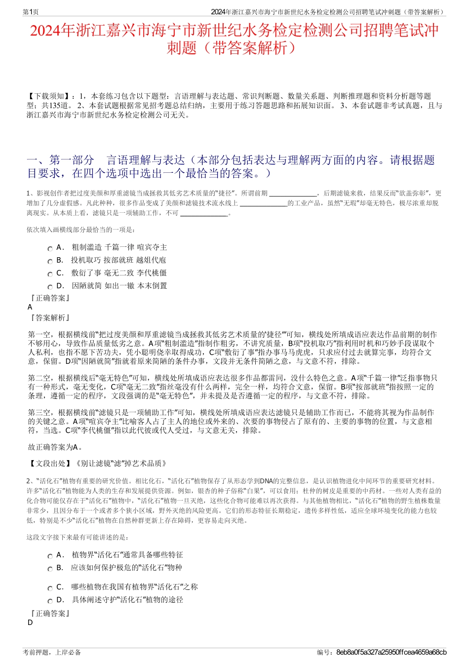 2024年浙江嘉兴市海宁市新世纪水务检定检测公司招聘笔试冲刺题（带答案解析）_第1页