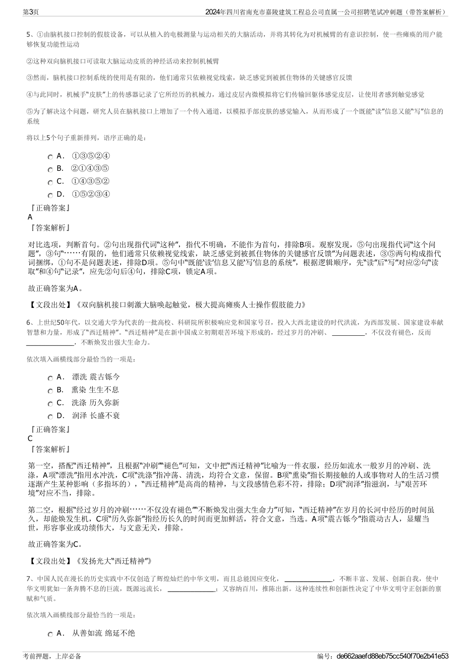 2024年四川省南充市嘉陵建筑工程总公司直属一公司招聘笔试冲刺题（带答案解析）_第3页