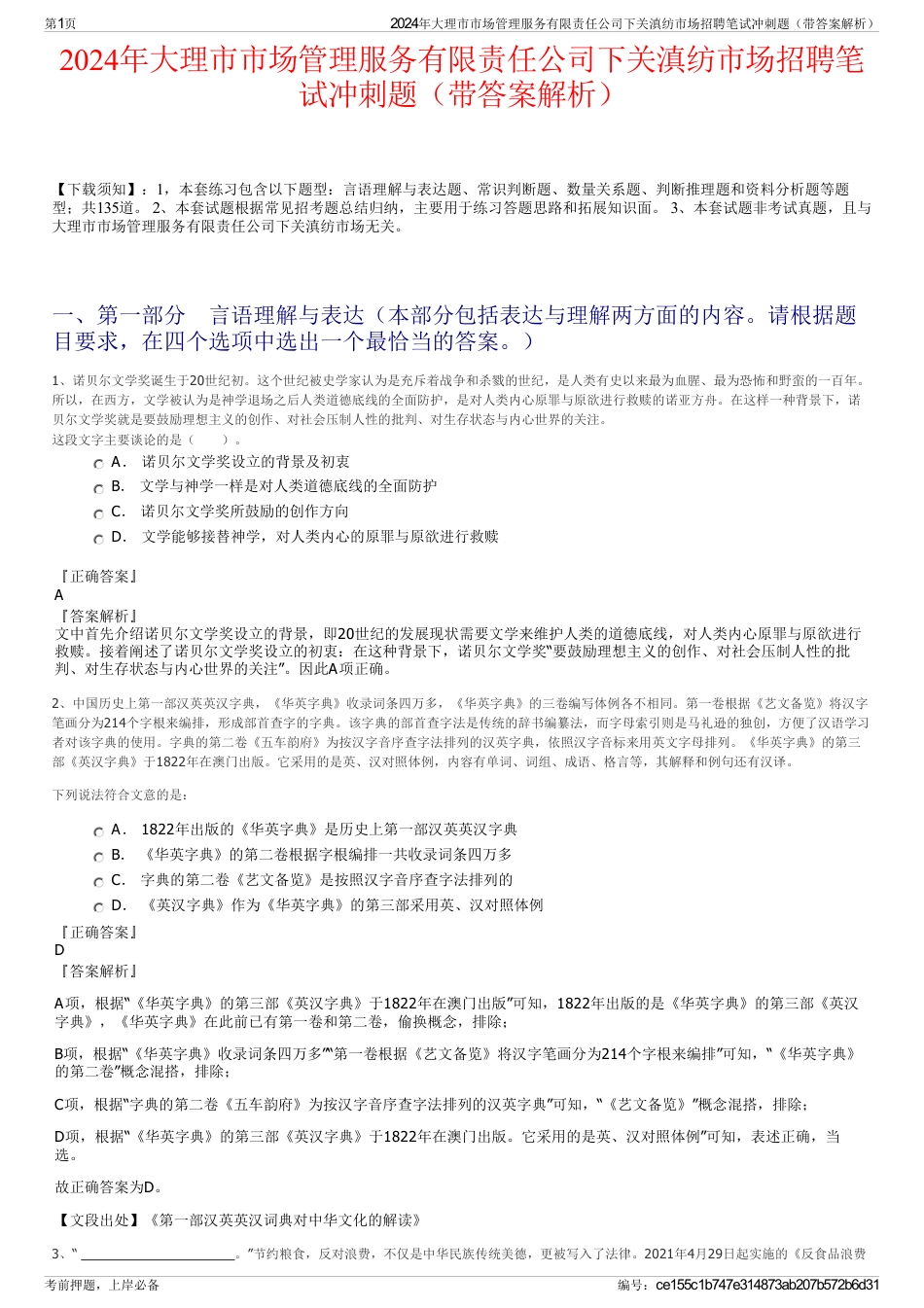 2024年大理市市场管理服务有限责任公司下关滇纺市场招聘笔试冲刺题（带答案解析）_第1页