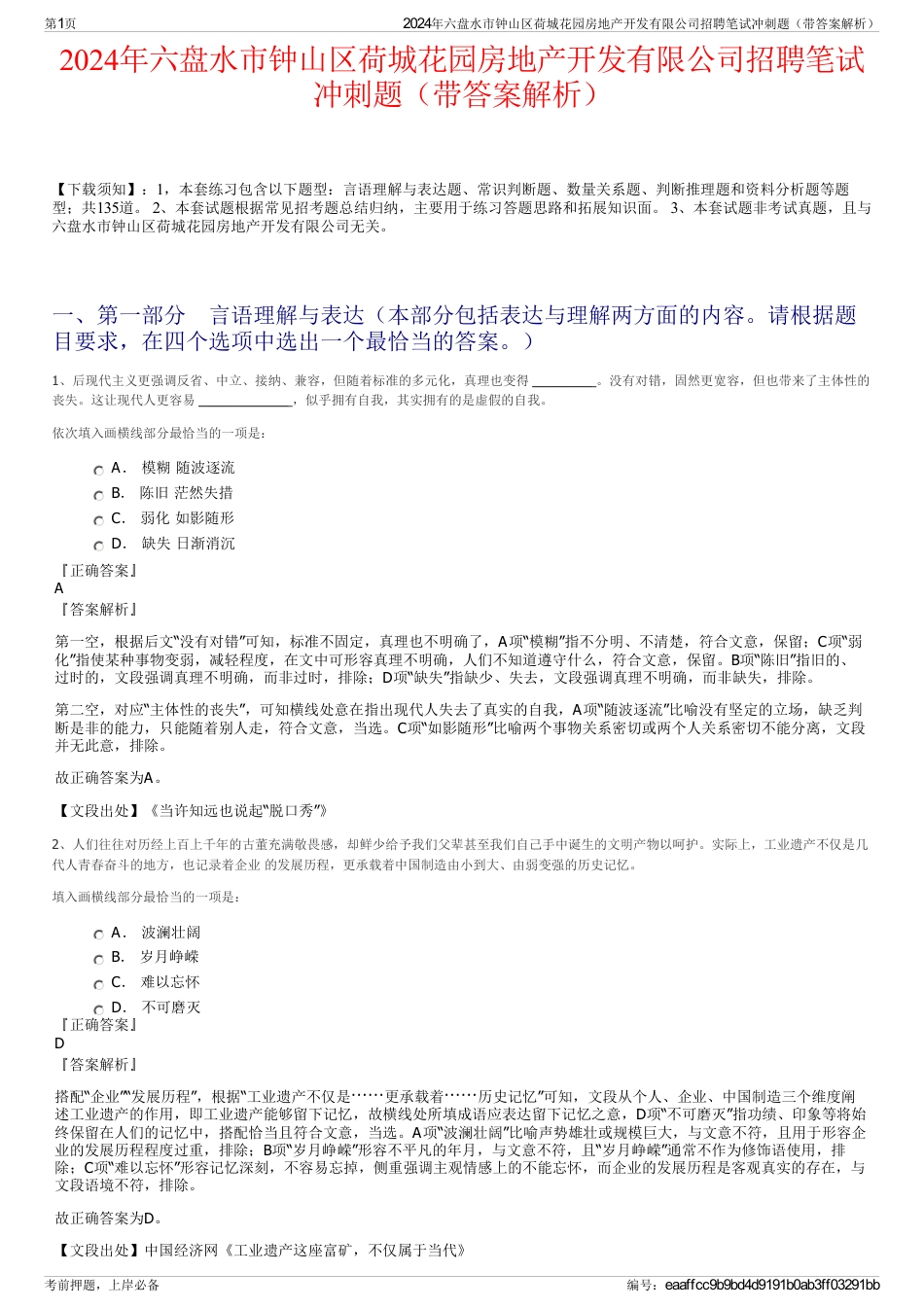 2024年六盘水市钟山区荷城花园房地产开发有限公司招聘笔试冲刺题（带答案解析）_第1页