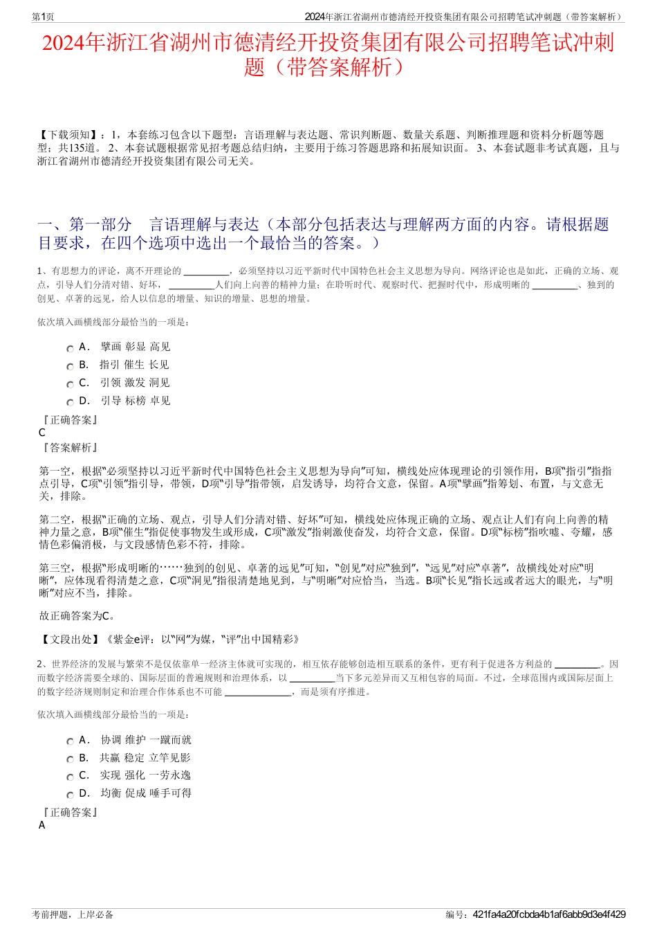 2024年浙江省湖州市德清经开投资集团有限公司招聘笔试冲刺题（带答案解析）_第1页