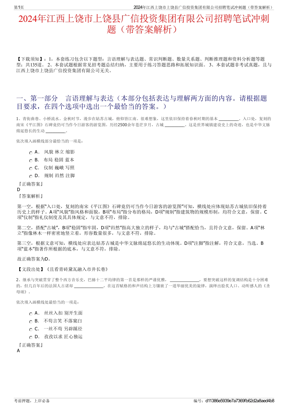 2024年江西上饶市上饶县广信投资集团有限公司招聘笔试冲刺题（带答案解析）_第1页