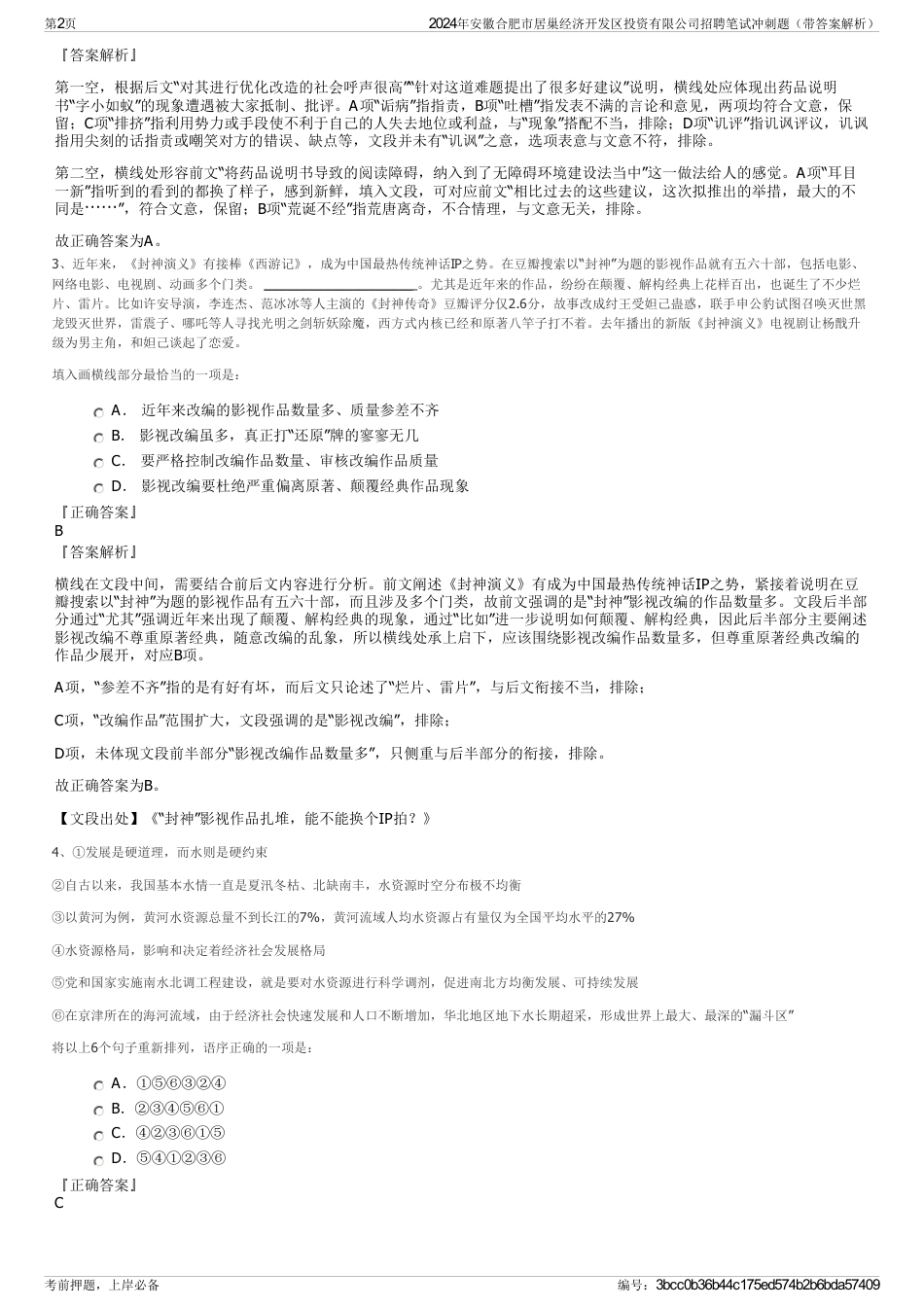 2024年安徽合肥市居巢经济开发区投资有限公司招聘笔试冲刺题（带答案解析）_第2页