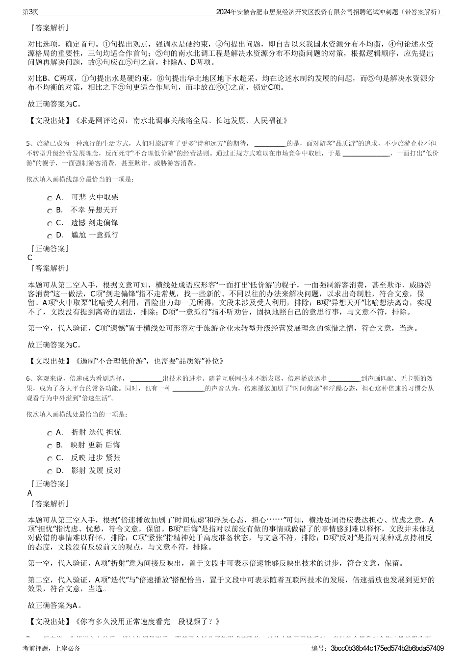 2024年安徽合肥市居巢经济开发区投资有限公司招聘笔试冲刺题（带答案解析）_第3页