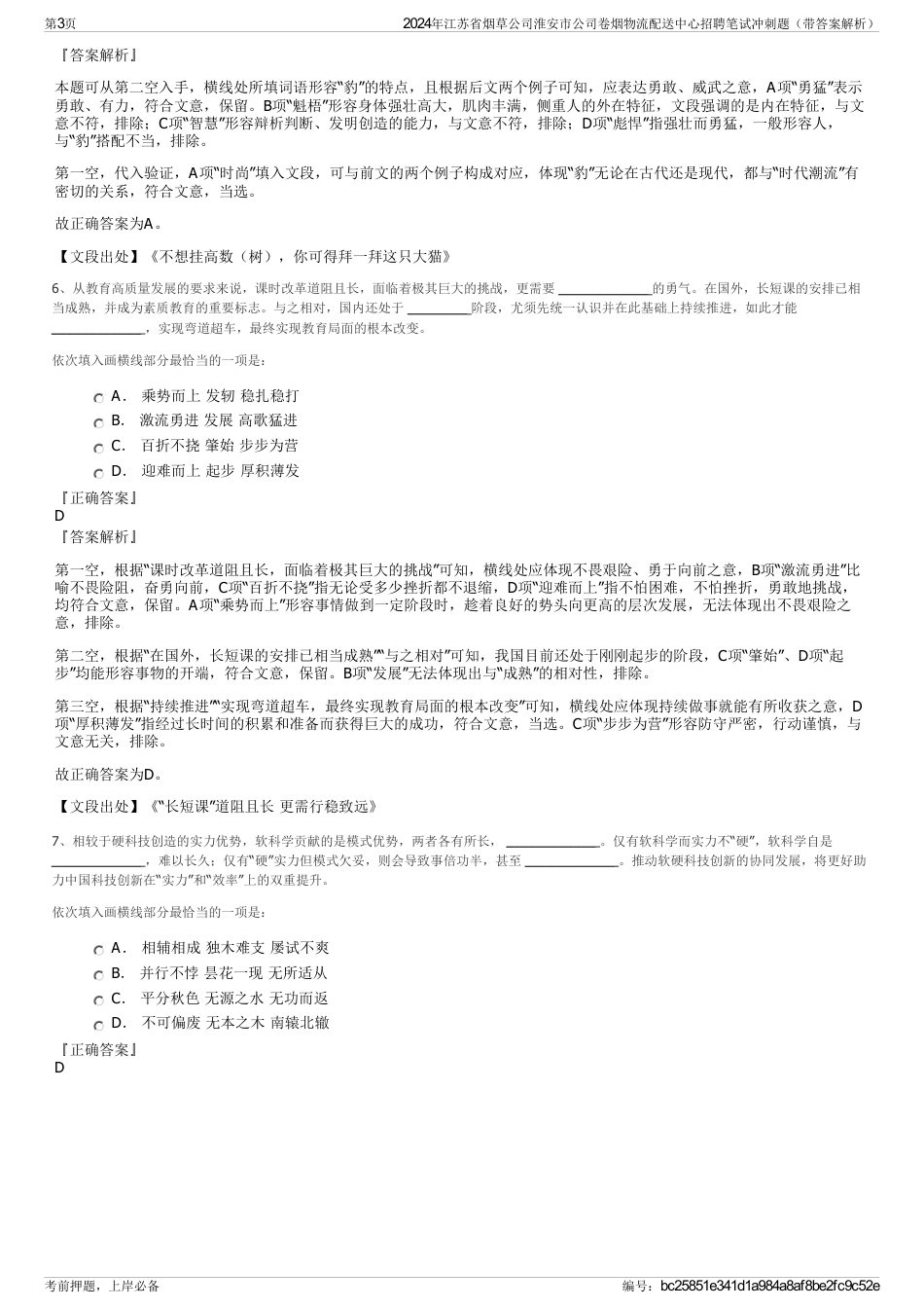 2024年江苏省烟草公司淮安市公司卷烟物流配送中心招聘笔试冲刺题（带答案解析）_第3页