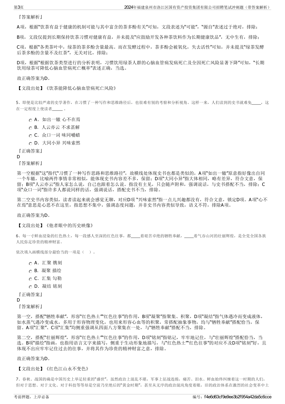 2024年福建泉州市洛江区国有资产投资集团有限公司招聘笔试冲刺题（带答案解析）_第3页