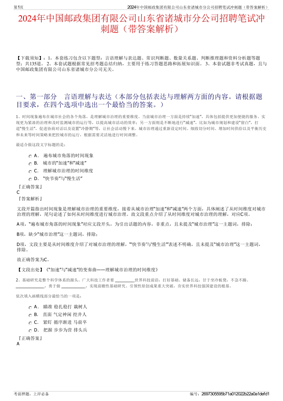 2024年中国邮政集团有限公司山东省诸城市分公司招聘笔试冲刺题（带答案解析）_第1页