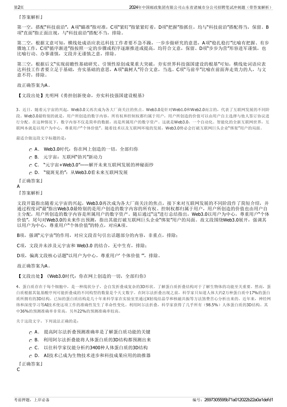 2024年中国邮政集团有限公司山东省诸城市分公司招聘笔试冲刺题（带答案解析）_第2页