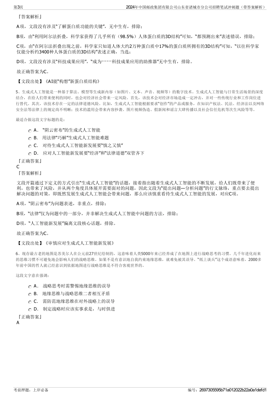 2024年中国邮政集团有限公司山东省诸城市分公司招聘笔试冲刺题（带答案解析）_第3页