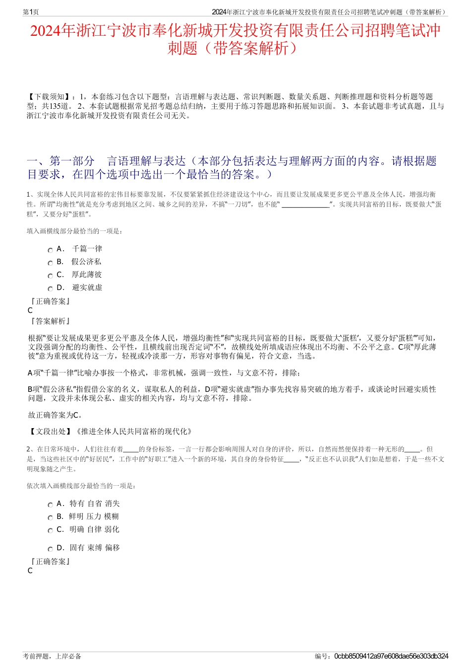 2024年浙江宁波市奉化新城开发投资有限责任公司招聘笔试冲刺题（带答案解析）_第1页