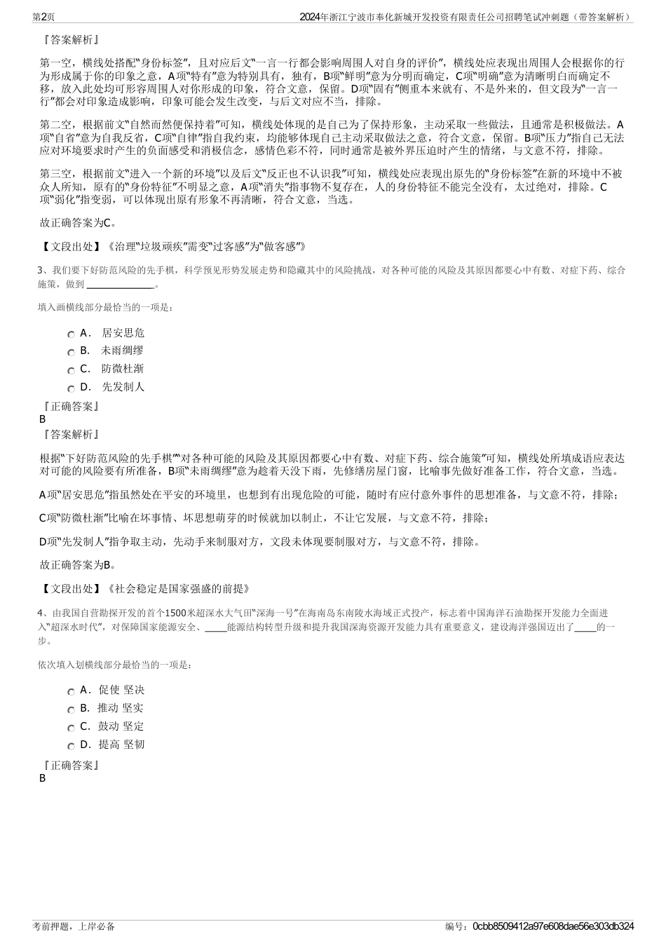 2024年浙江宁波市奉化新城开发投资有限责任公司招聘笔试冲刺题（带答案解析）_第2页