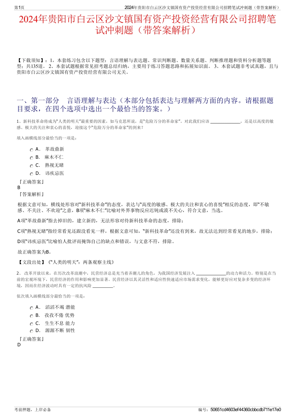 2024年贵阳市白云区沙文镇国有资产投资经营有限公司招聘笔试冲刺题（带答案解析）_第1页