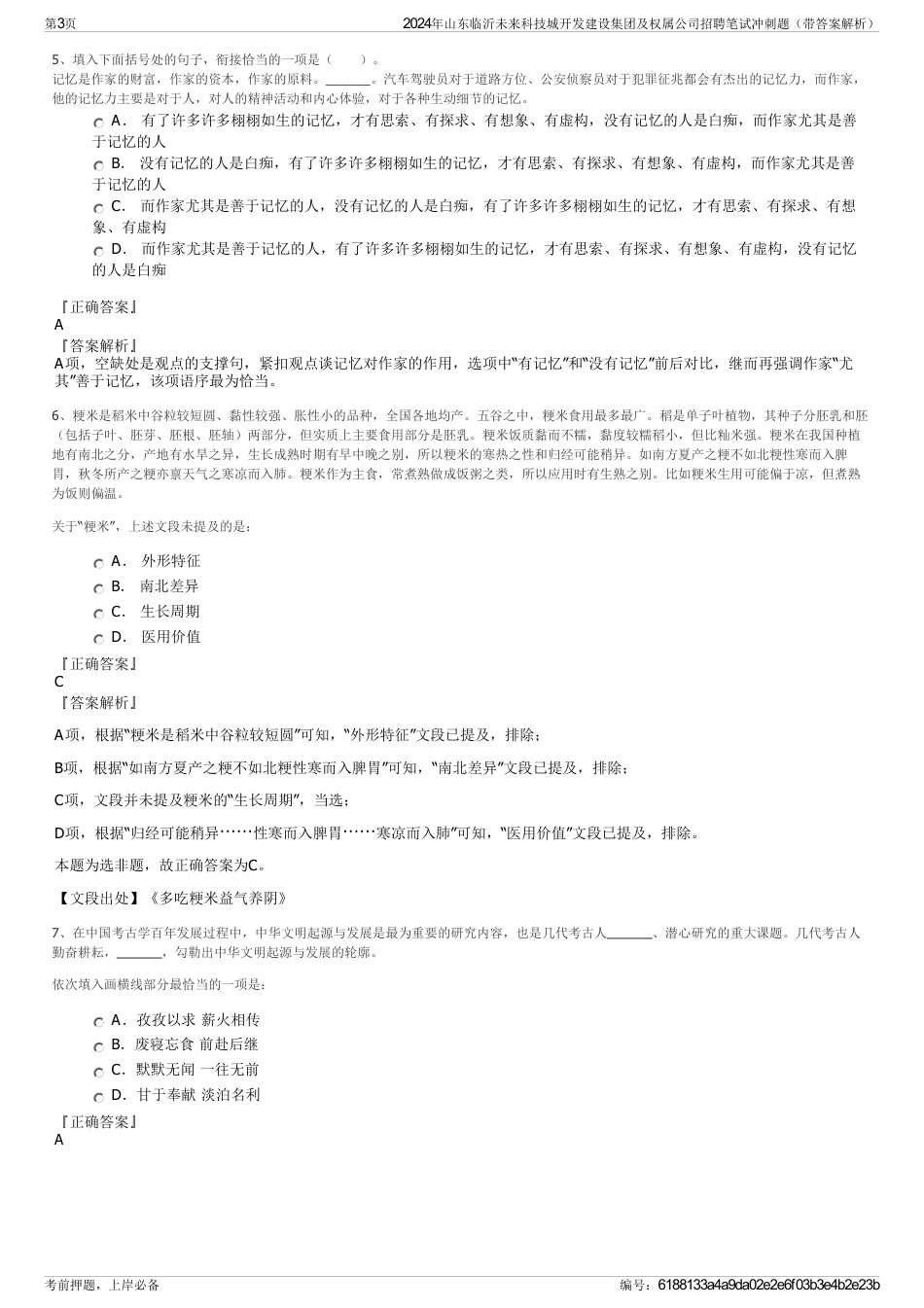 2024年山东临沂未来科技城开发建设集团及权属公司招聘笔试冲刺题（带答案解析）_第3页