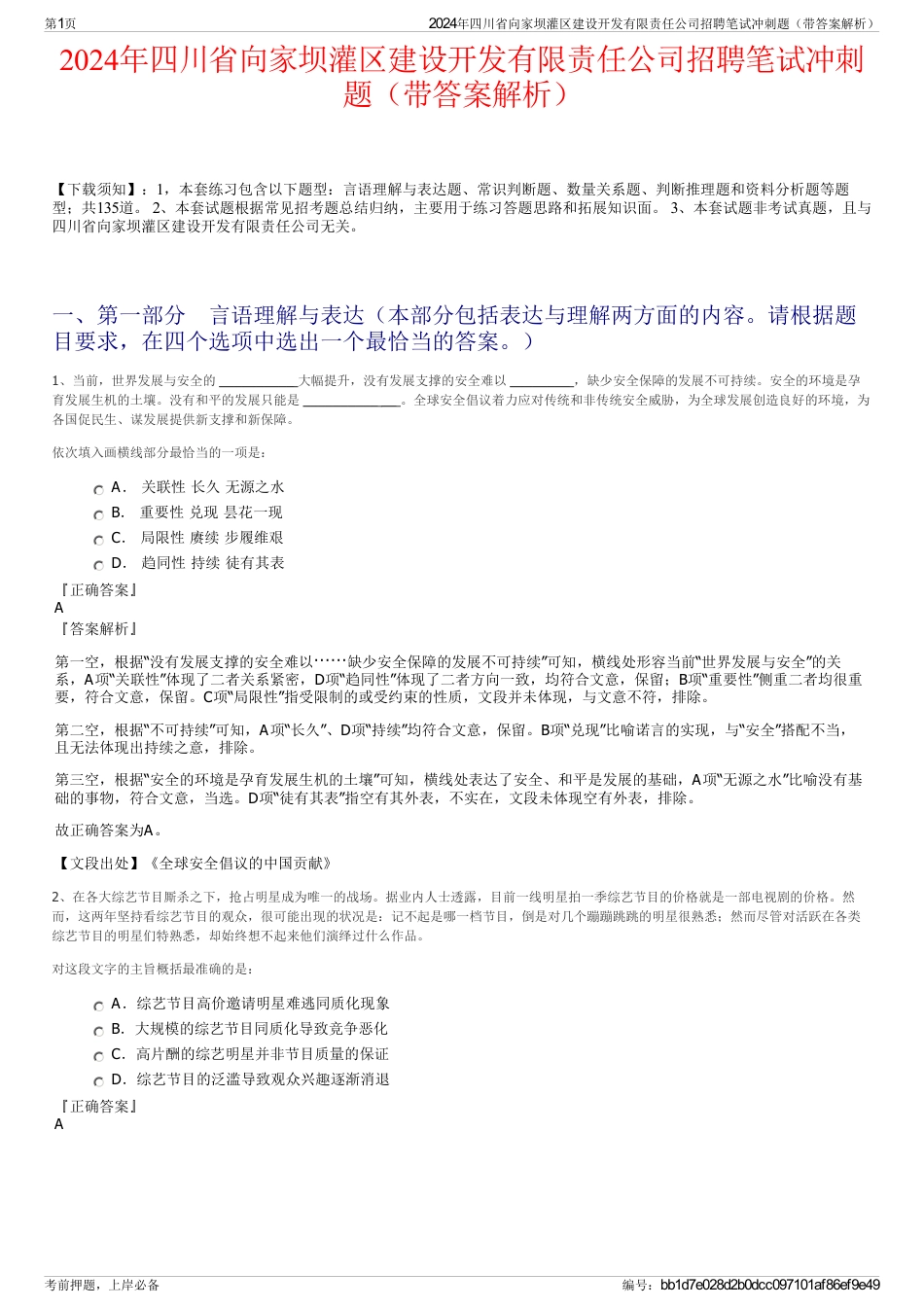 2024年四川省向家坝灌区建设开发有限责任公司招聘笔试冲刺题（带答案解析）_第1页